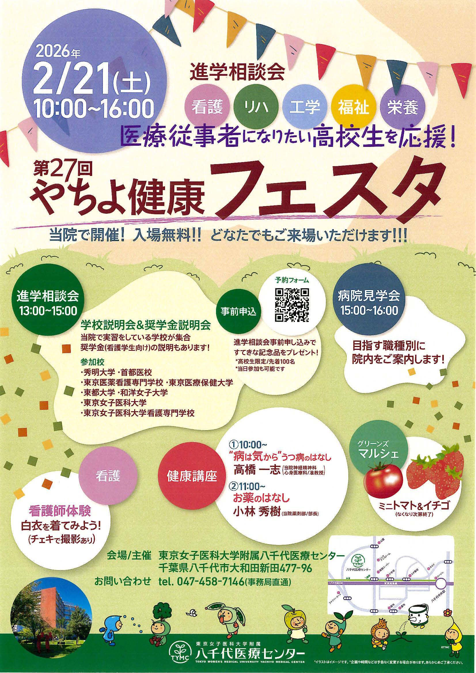 第27回やちよ健康フェスタポスター