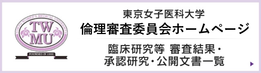 東京女子医科大学 倫理審査委員会ホームページ