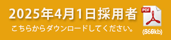 募集要項（4月1日採用者）