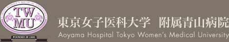 TW MU 東京女子医科大学　附属青山病院 Aoyama Hospital Tokyo Woman`s Medical University