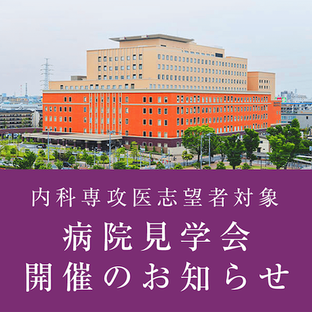 20241008内科専攻医志望者対象病院見学会開催のお知らせ