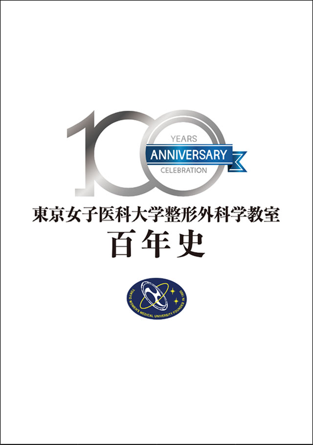 東京女子医科大学整形外科整形外科学教室百年史