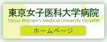 東京女子医科大学病院ホームページ