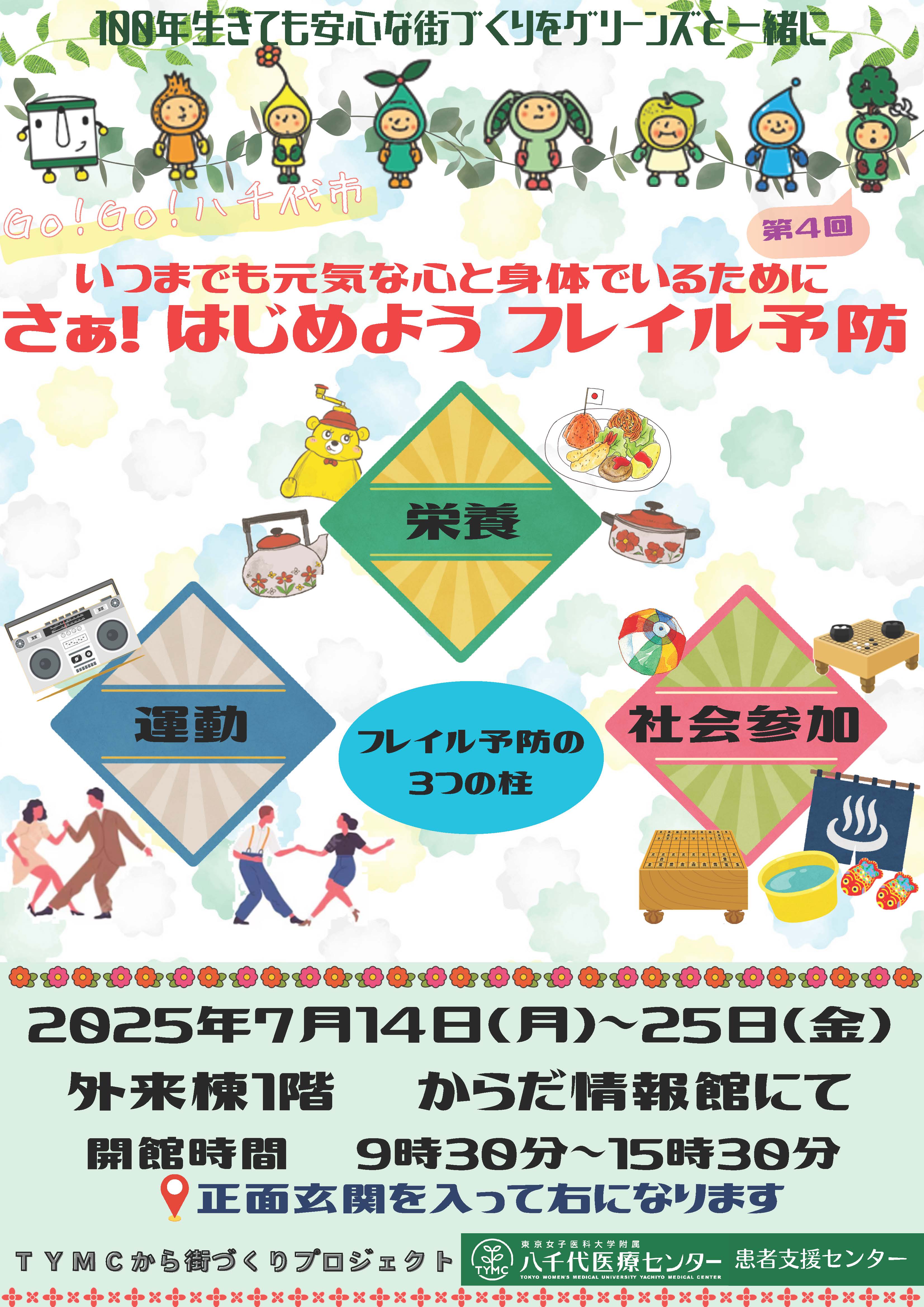 からだ情報館ポスター