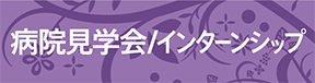 病院見学会/インターンシップ