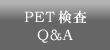 PET検査Q&A
