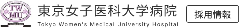 東京女子医科大学病院