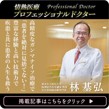 情熱医療プロフェッショナルドクター　林  基弘教授