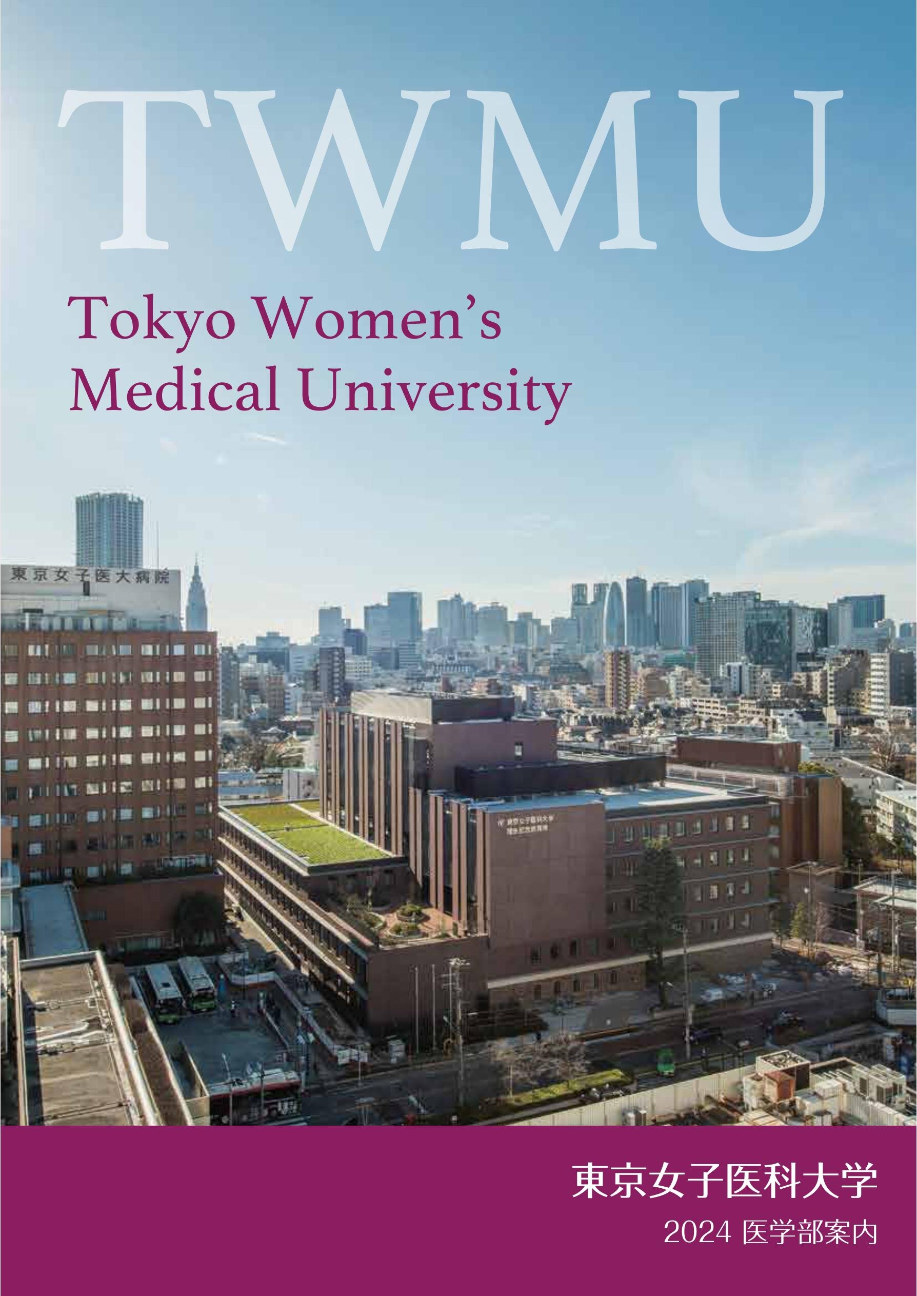 東京女子医科大学 2024医学部案内