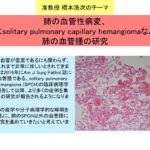 肺の血管性病変、特にsolitary pulmonary capillary hemangiomaなどの肺の血管腫の研究