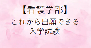 看護学部追加選抜試験を実施します