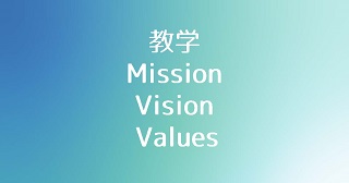 教学のMVVを策定