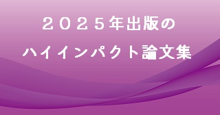 ハイインパクト論文集を掲載しました